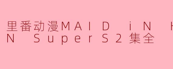 里番动漫MAID iN HEAVEN SuperS2集全